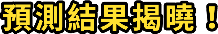 預測結果揭曉！